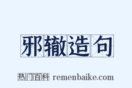 邪辙造句是什么意思的图片